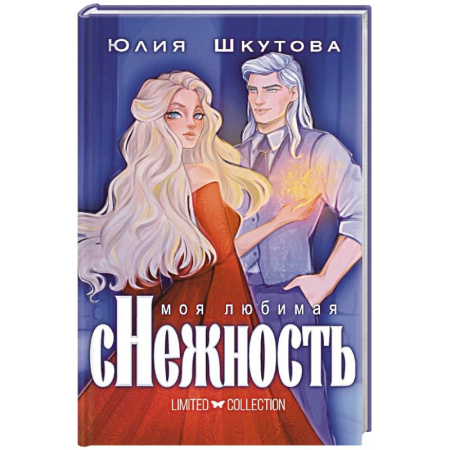 Русское фэнтези, книга Моя любимая сНежность заказать