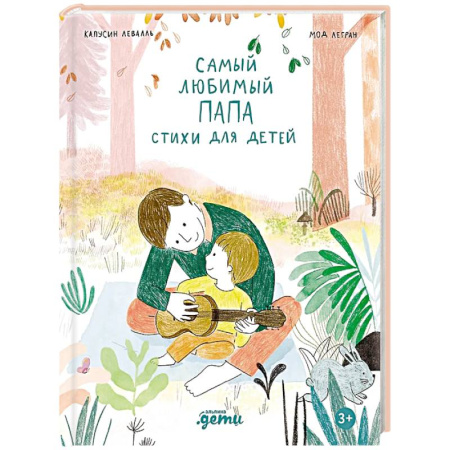 Русская поэзия для детей, книга Самый любимый папа. Стихи для детей заказать