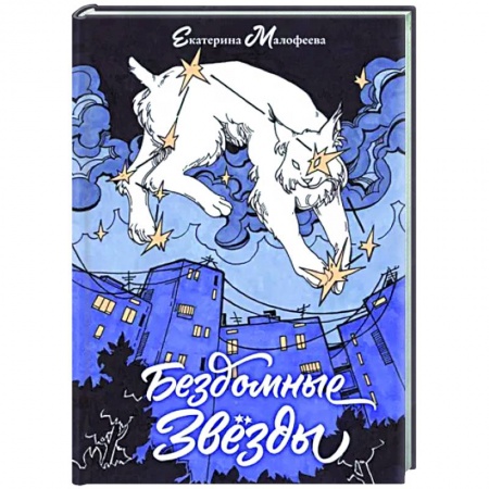 Русская поэзия, книга Бездомные звезды заказать