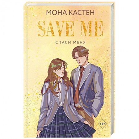 Зарубежный любовный роман, книга Спаси меня. Книга 1 заказать