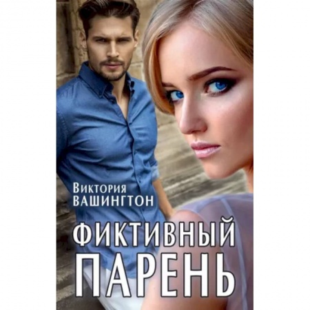 Отечественный любовный роман, книга Фиктивный парень заказать