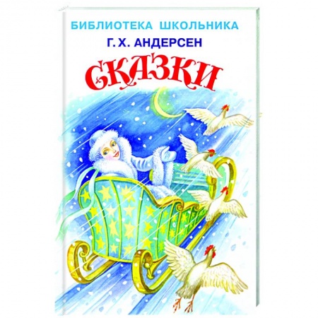 Сказки зарубежных писателей, книга Сказки.Андерсен заказать