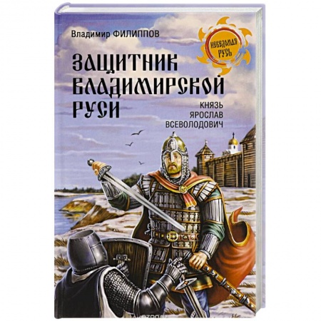 Книги, книга Защитник Владимирской Руси. Князь Ярослав Всеволодович заказать