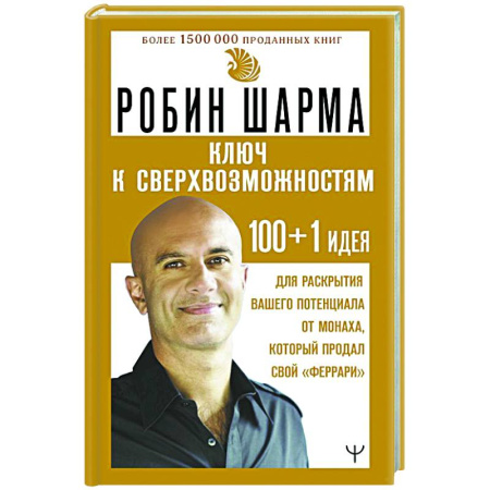 Характер и темперамент, книга КЛЮЧ К СВЕРХВОЗМОЖНОСТЯМ 100+1 идея для раскрытия вашего потенциала от монаха, который продал свой 'феррари' заказать
