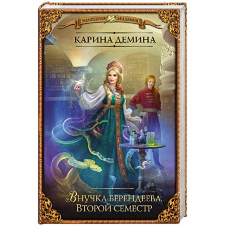 Книги, книга Внучка берендеева. Второй семестр заказать
