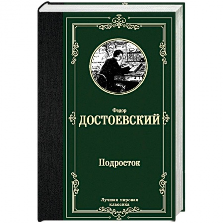 Русская классика, книга Подросток заказать