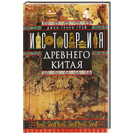 Китай, книга История Древнего Китая заказать