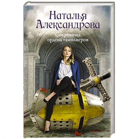 Детективы, триллеры, книга Сокровища ордена тамплиеров заказать