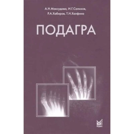 Медицинские энциклопедии и справочники, книга Подагра заказать