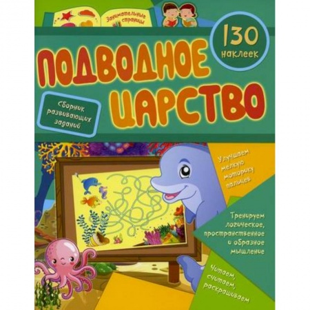 Развитие логики и мышления, книга Подводное царство заказать