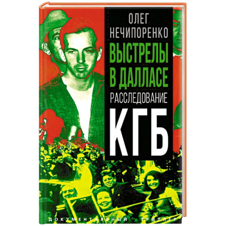 Спецслужбы, спецназ, разведка, книга Выстрелы в Далласе. Расследование КГБ заказать