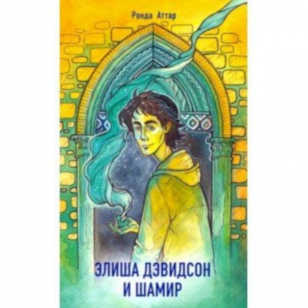 Мистика. Фантастика. Фэнтези, книга Элиша Дэвидсон и Шамир заказать