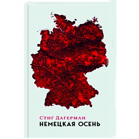 Заметки путешественника, книга Немецкая осень заказать