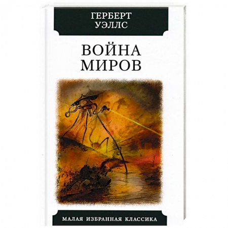 Классическая зарубежная фантастика, книга Война миров заказать