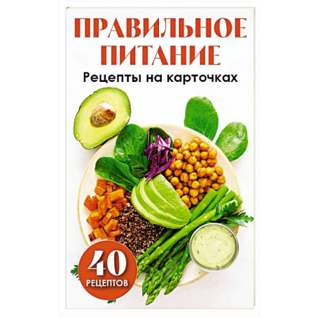 Здоровое и раздельное питание, книга Правильное питание. Рецепты на карточках заказать
