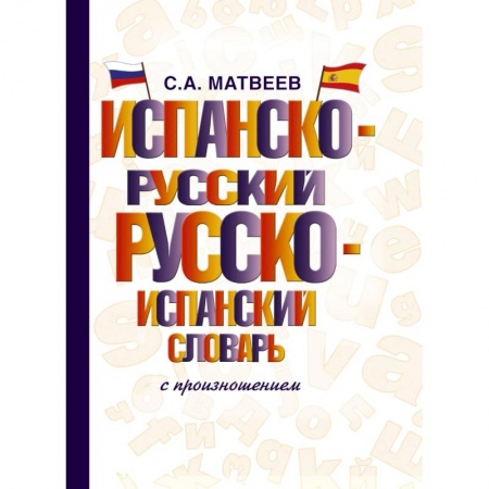 Словари, книга Испанско-русский русско-испанский словарь с произношением заказать