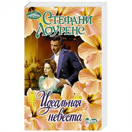Зарубежный любовный роман, книга Идеальная невеста заказать