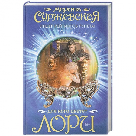 Русское фэнтези, книга Для кого цветет лори заказать
