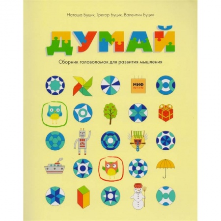 Фокусы, игры, судоку, кроссворды и т.д., книга Думай. Сборник головоломок для развития мышления заказать