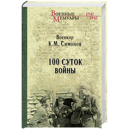 Книги, книга Сто суток войны заказать