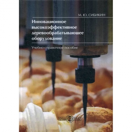 Промышленность, книга Инновационное высокоэффективное деревообрабатывающее оборудование заказать