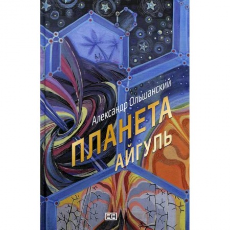 Мистика, ужасы, книга Планета Айгуль заказать