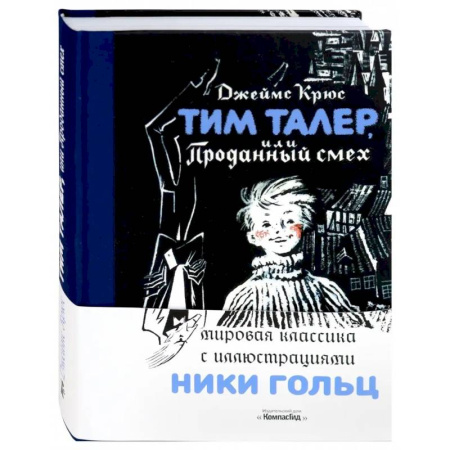 Повести и рассказы о детях, книга Тим Талер, или Проданный смех заказать