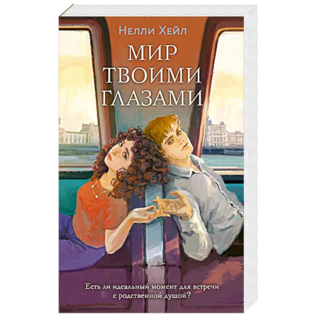 Зарубежный любовный роман, книга Мир твоими глазами заказать