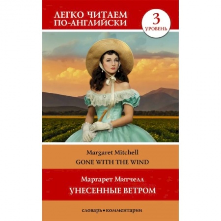 Чтение на английском языке, книга Унесенные ветром. Уровень 3 заказать