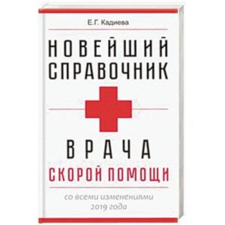 Общие работы по нетрадиционной медицине, книга Новейший справочник врача скорой помощи заказать