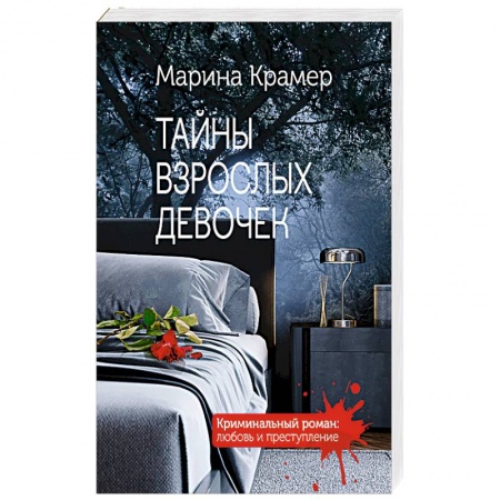 Отечественный женский детектив, книга Тайны взрослых девочек заказать