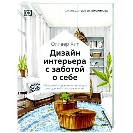 Обустройство дома, квартиры, книга Дизайн интерьера с заботой о себе. 100 решений, подсказанных природой, для здоровой и счастливой жизни заказать