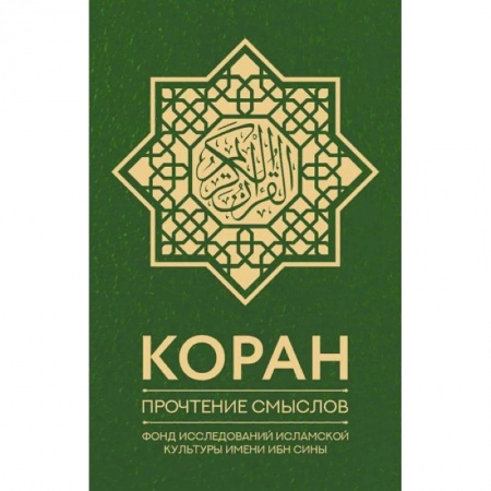 Коран, книга Коран. Прочтение смыслов. Фонд исследований исламской культуры имени Ибн Сины заказать