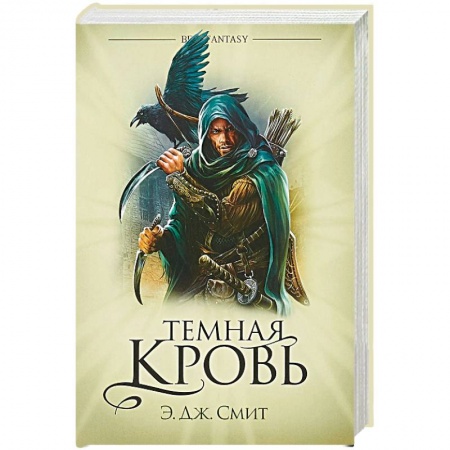Зарубежное фэнтези, книга Темная кровь заказать