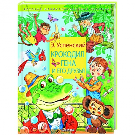 Сказки отечественных писателей, книга Крокодил Гена и его друзья заказать