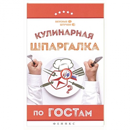 Блюда на каждый день, книга Кулинарная шпаргалка по ГОСТам заказать