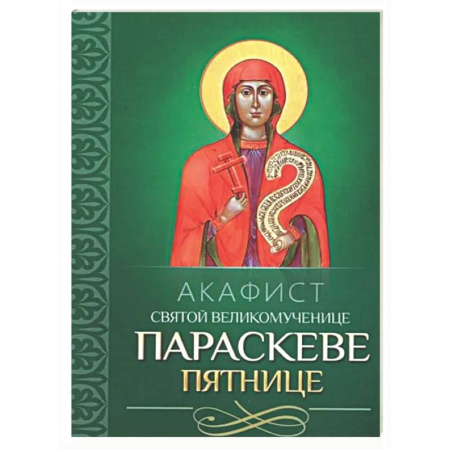 Молитвословы, акафисты, каноны, книга Акафист святой великомученице Параскеве Пятнице заказать
