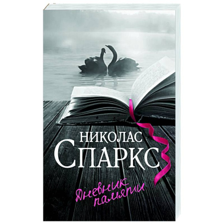 Зарубежный любовный роман, книга Дневник памяти заказать