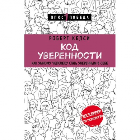 Психология личности, книга Код уверенности. Как умному человеку стать уверенным в себе заказать