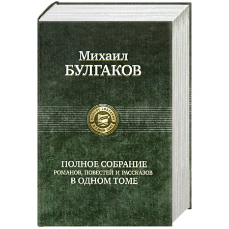 Книги, книга Полное собрание романов,повестей и рассказов в одном томе заказать