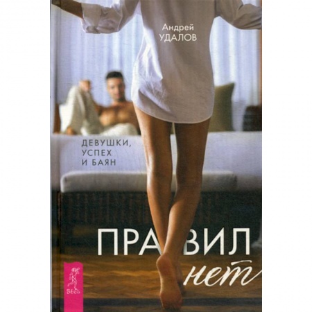 Психология масс и соционика, книга Правил нет. Девушки, успех и баян заказать