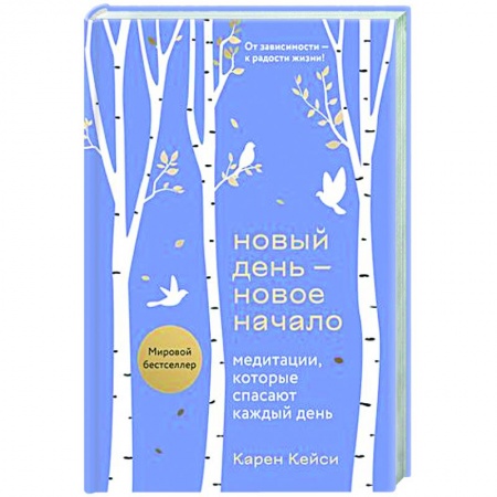 Медитация, книга Новый день - новое начало. Медитации, которые спасают каждый день заказать