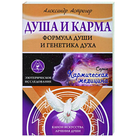 Биоэнергетика, книга Душа и карма. Формула души и генетика духа. Канон искусства лечения души заказать