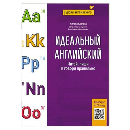 Учебники, самоучители, пособия, книга Идеальный английский. Читай, пиши и говори правильно заказать