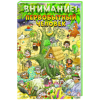 Внимание: первобытный человек! Внимание: первобытный человек!