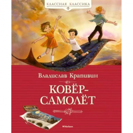 Приключения. Детективы, книга Ковер-самолет заказать