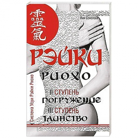 Книги, книга Рэйки Риохо. Погружение (II ступень).Таинство (III ступень). Рэйки Риохо и самопознание заказать