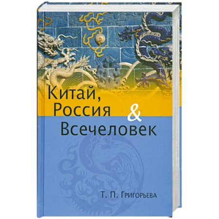 Книги, книга Китай, Россия и Всечеловек заказать