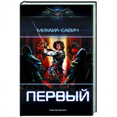Боевая фантастика, книга Первый заказать