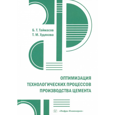 Строительные материалы, книга Оптимизация технологических процессов производства цемента: практическое пособие заказать